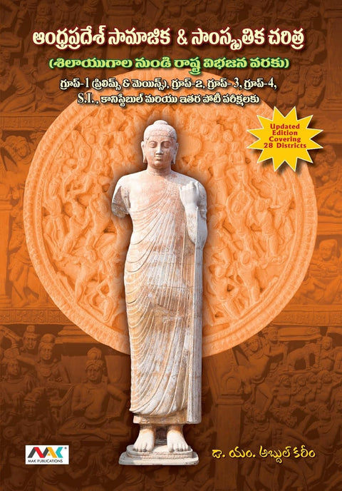 Andhra Pradesh Samajika & Samskritika Charitra, (Telugu Medium) | ap history