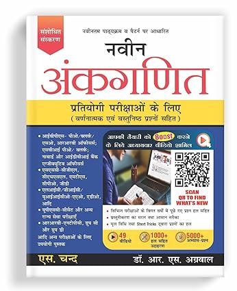 Naveen Ankganit For Competitive Examinations (Arithmetic) All Competitive Exams (Banking, SSC, Railway, Police, etc.) 48 Videos | 1000+ Solved Examples | 5000+ Practice Questions (Hindi Edition 2023)