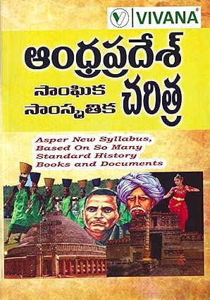 Andhra Pradesh Social & Cultural History 2025 Edition | Telugu Medium