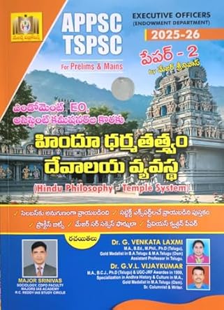 APPSC & TGPSC for Perlims & Mains | Hindu Philosophy Temple System Paper-II | Executive Officer EO (Endowment Department) | 2025-26 Edition (Telugu Medium)
