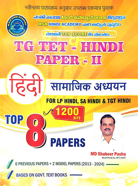 TG TET -HINDI PAPER-II TOP 8 PAPERS 1200 BITS