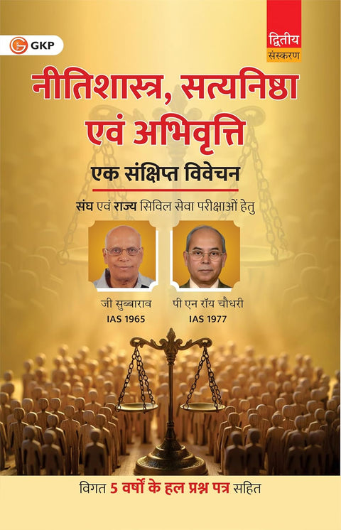 GKP Neetishastra, Satyanistha evam Abhivriti: Eksankshipta Vivechan, 2ed| UPSC Mains, UPPSC, MPPSC, RPSC Civil Service Exam 2026 | Ethics, Integrity, ... Medium) | GS Paper 4 | Latest Edition Book