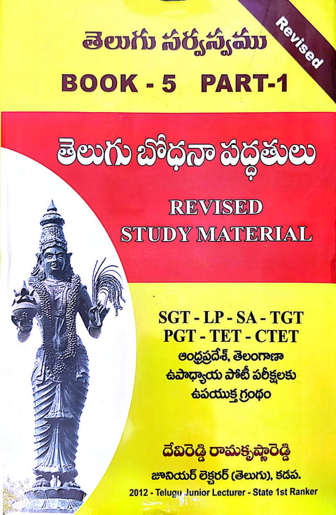 TELUGU SARWASWAM BOOK-5 PART-1 TELUGU BODHANA PADDHATHULU
