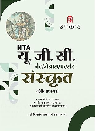 UPAKAR UGC NET/SET/JRF Sanskrit Paper-2 | UGC NET Sanskrit Exam