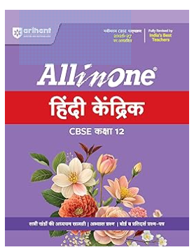Arihant All in One Hindi Kendrik Class 12 for CBSE Exam 2026-27 | NCERT Based Complete Theory, Practice Exercises, CBQs, A-R, Sample Papers & Mind Maps | Revised Edition as per Latest Syllabus