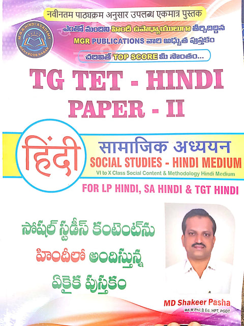 TG TET- HINDI PAPER-II SOCIAL STUDIES -HINDI MEDIUM FOR LP HINDI ,SA HINDI & TGT HINDI