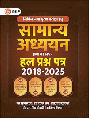 GKP UPSC GS Mains 2026 : Samanya Adhyayan Prashn Patra I-IV, Hal Prashn Patra 2018-2025