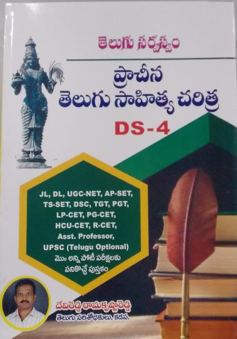 TELUGU SARVASWAM PRACHINA TELUGU SAHITYA CHARITRA DS-4 2024