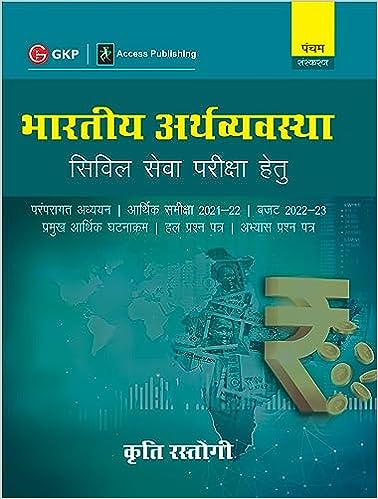 Bharatiya Arthvyavastha 5e by Access