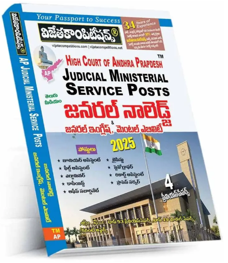 AP HIGH COURT JUDICIAL MINISTERIAL SERVICE POST GENERAL KNOWLEDGE, GENERAL ENGLISH & MENTAL ABILITY (TELUGU MEDIUM) 2025