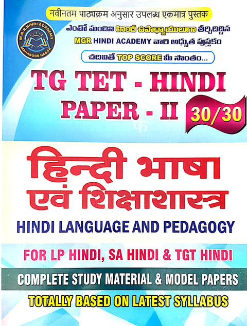 TG TET HINDI PAPER-II 30/30 HINDI LANGUAGE AND PEDAGOGY FOR LI HINDI, SAHINDI & TGT HINDI COMPLETE STUDY MATERIAL & MODEL PAPERS TOTTALU BASED ON LATEST SYLLABUS