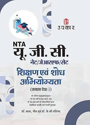 UPAKAR UGC NET/SET/JRF Teaching and Research Aptitude Genral Paper-1 | UGC NET Research Aptitude | UGC NET Teaching Aptitude|UGC NET/ SET/ JRF Shikshan Evam Shodh Abhiyogyata Pariksha