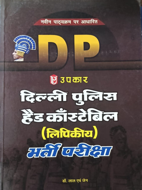 upkar delhi police head constable lipikiya entrance exam-hindi