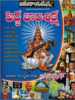 Pedda Balasiksha Vijeta Competitions