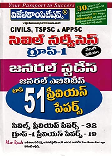 CIVILS, TSPSC and APPSC Group I - General Studies and Mental Ability Top 51 Previous Papers [ TELUGU MEDIUM ]
